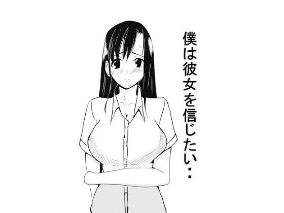 僕は彼女を信じたい・・・