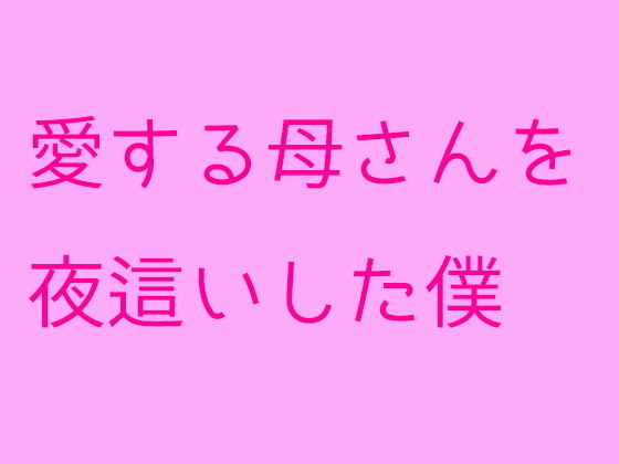 愛する母さんを夜●いした僕