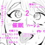 催〇ハーレム作り2話