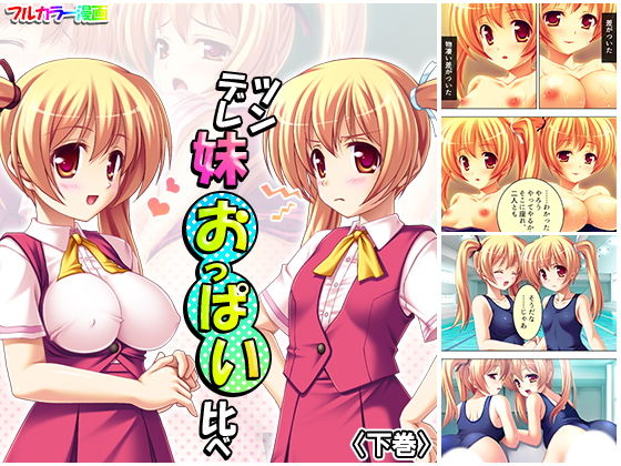 ツンデレ妹おっぱい比べ下巻