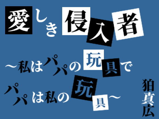 愛しき侵入者～私はパパの玩具でパパは私の玩具～