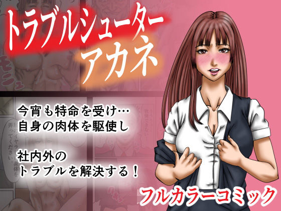 トラブルシューターアカネ