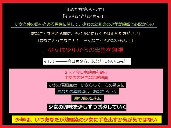 幼馴染の●●の居ない場で、少女と二人きりの映画観賞