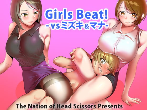 GirlsBeat！vsミズキ＆マナ