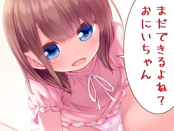 まだできるよね？おにいちゃん