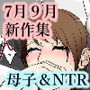 母子相姦とNTR新作セット7月9月2019年ver