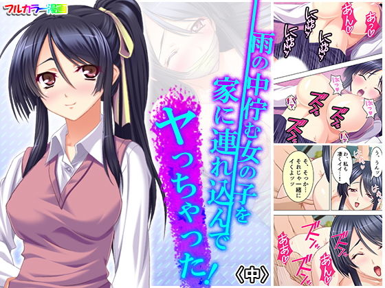 雨の中佇む女の子を家に連れ込んでヤっちゃった！中