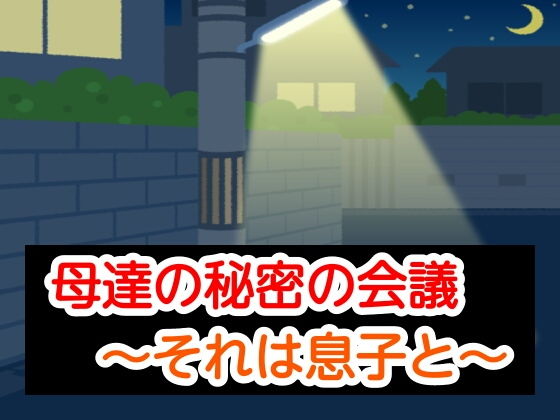 母達の秘密の会議～それは息子と～