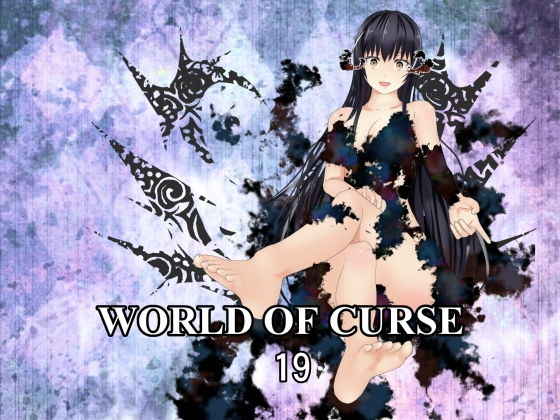 WORLDOFCURSE第19話