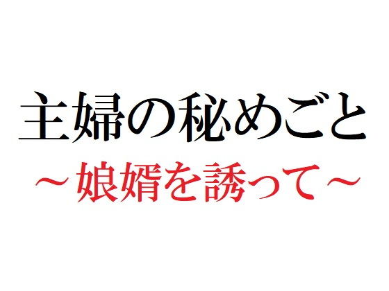 主婦の秘めごと～娘婿を誘って～