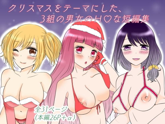 ハピハピ？クリスマス～性なる夜の3つの物語～