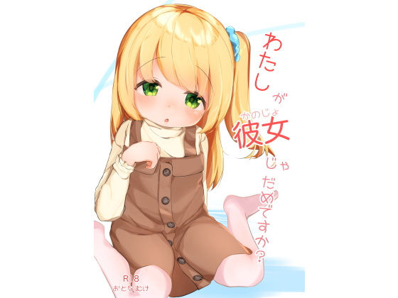 わたしが彼女じゃだめですか？