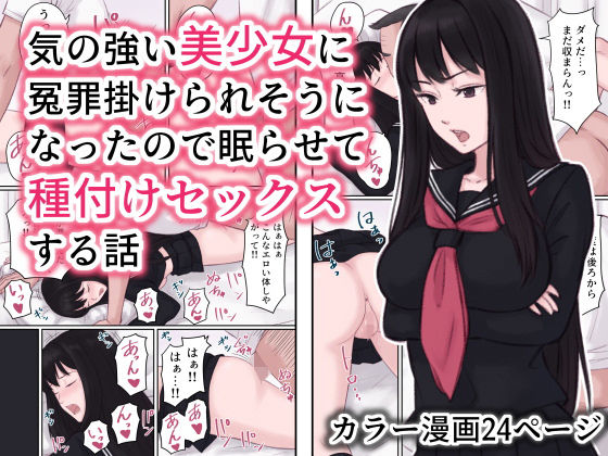 気の強い美少女に冤罪を掛けられそうになったので眠らせて種付けセックスする話