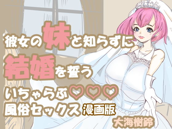 彼女の妹と知らずに、結婚を誓う風俗セッ〇ス漫画版