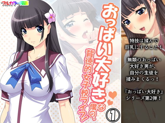 おっぱい大好きな僕の、背徳的女子校ライフ！1巻