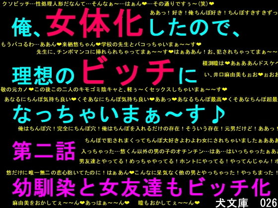 俺、女体化したので、理想のビッチになっちゃいまぁ～す♪第二話幼馴染と女友達もビッチ化