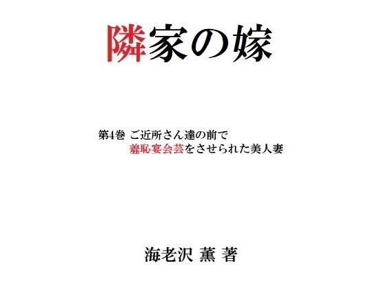 隣家の嫁第4巻ご近所さん達の前で羞恥宴会芸をさせられた美人妻