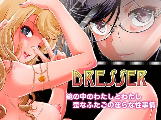 Dresser-ドレッサー-