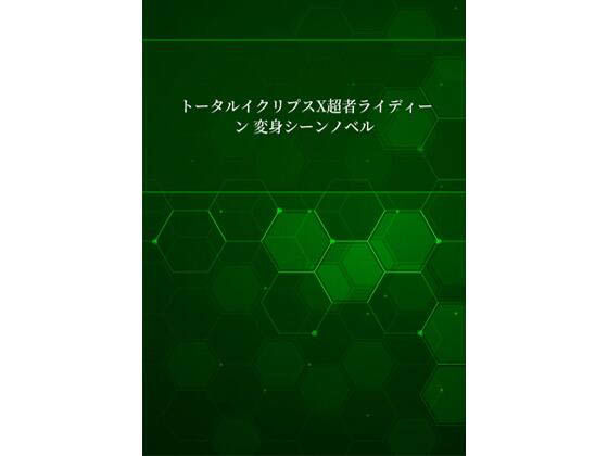 超者ライディーンアンソロジーノベルVol.1