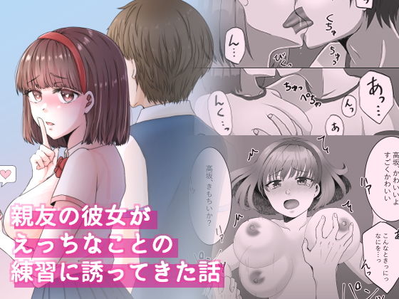 親友の彼女がえっちなことの練習に誘ってきた話1