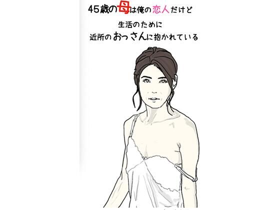 45歳の母は俺の恋人だけど生活のために近所のおっさんに抱かれている第1話