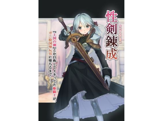 性剣錬成『王国の剣』とか自称してイキってた姫騎士が、ガニ股国辱玩具に堕ちるまで──