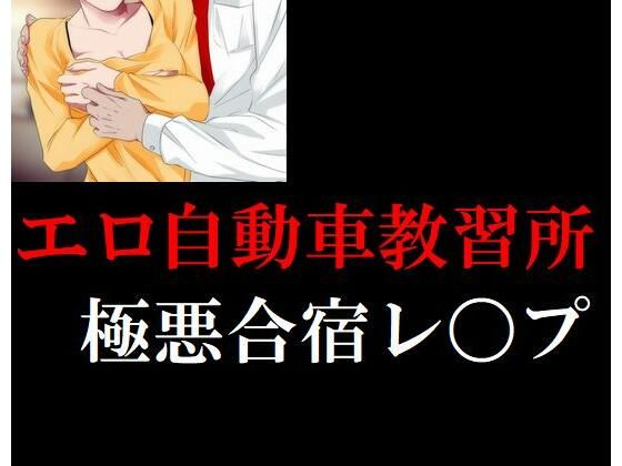 エロ自動車教習極悪合宿レ〇プ