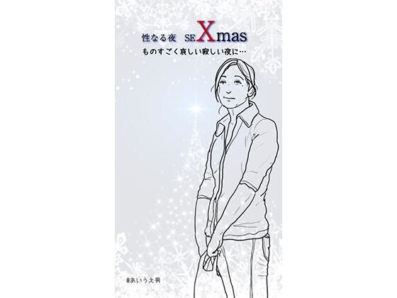 性なる夜seXmas