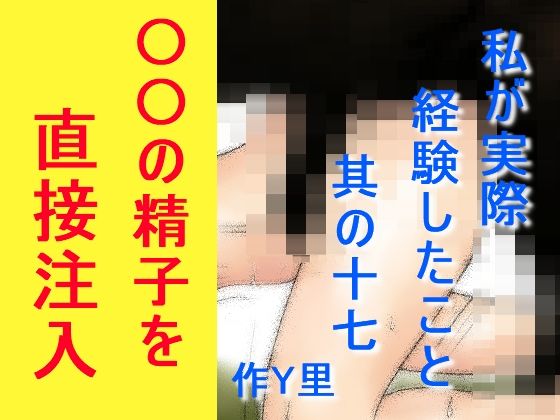 私が実際経験したこと其の十七