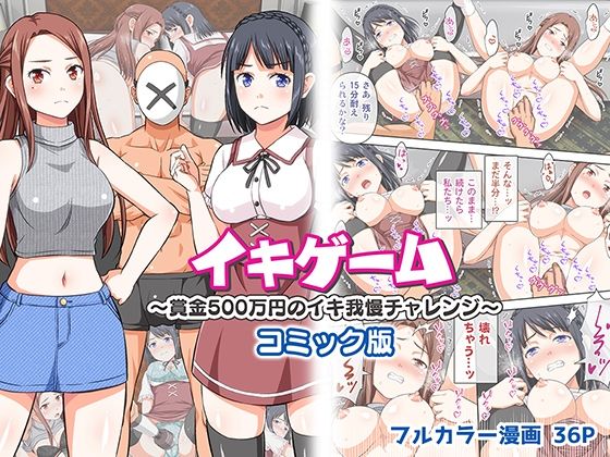 イキゲーム～賞金500万円のイキ我慢チャレンジ～コミック版