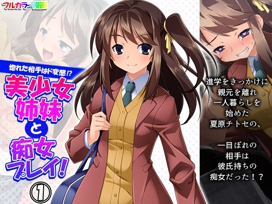 惚れた相手はド変態！？美少女姉妹と痴女プレイ！1巻