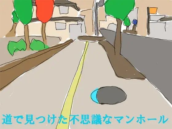 道で見つけた不思議なマンホール