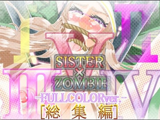 SISTERxZOMBIEFULLCOLOR総集編