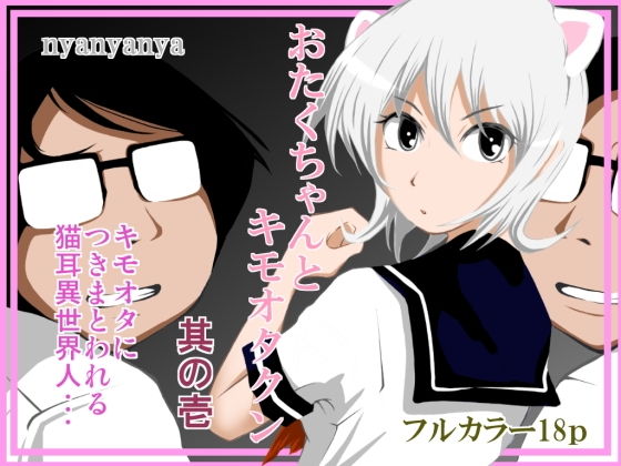 おたくちゃんとキモオタクン其の壱