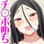 中出しアクメを覚えた喪女子さんが心からあなたを愛しちゃうお話