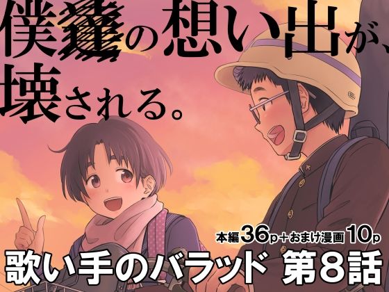 歌い手のバラッド第8話