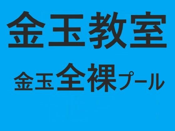 金玉教室金玉全裸プール