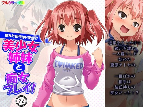 惚れた相手はド変態！？美少女姉妹と痴女プレイ！2巻