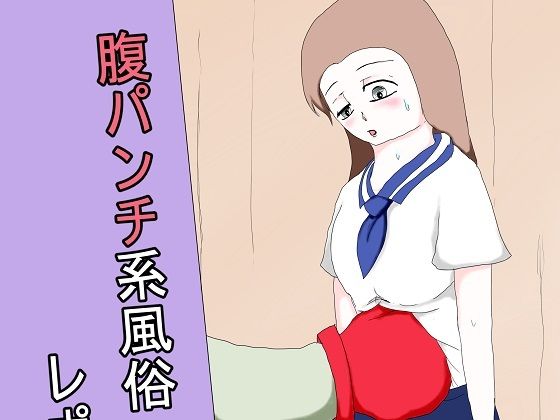 腹パンチ系風俗レポート漫画