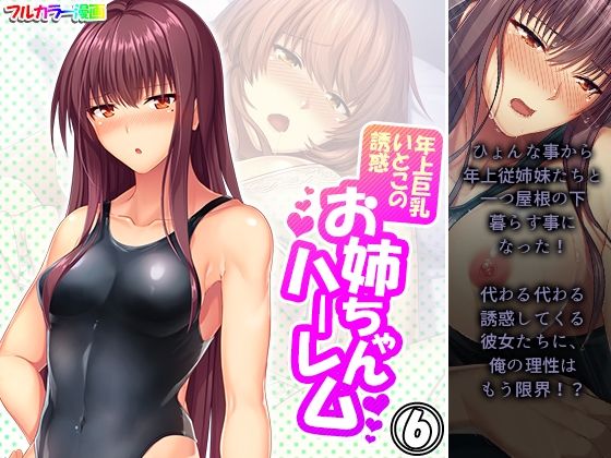 年上巨乳いとこの誘惑お姉ちゃんハーレム6巻