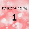 ド変態双子の人生日記1あらすじ