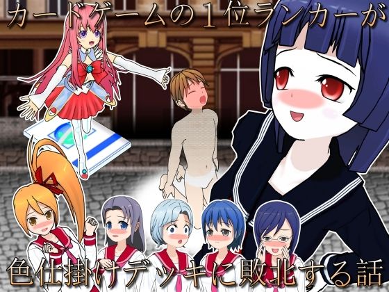 カードゲーマーユウキ敗北のマゾ射精