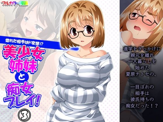 惚れた相手はド変態！？美少女姉妹と痴女プレイ！3巻