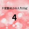 ド変態双子の人生日記4クリチンポへの道