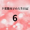 ド変態双子の人生日記6高額派遣依頼（前編）