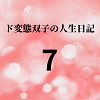 ド変態双子の人生日記7高額派遣依頼（中編）