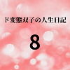 ド変態双子の人生日記8高額派遣依頼（後編すず編）