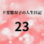 ド変態双子の人生日記23AV撮影（4）～すずの集団レ●プと羞恥芸