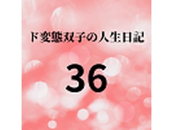 ド変態双子の人生日記36AV撮影（17）～二人のエッチな学校生活