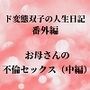 ド変態双子の人生日記番外編お母さんの不倫セックス（中編）